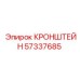 Кронштейн артикул 57337685 производитель Epiroc для горной техники