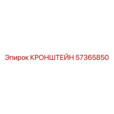 57365850 КРОНШТЕЙН (Epiroc)