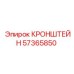 57365850 КРОНШТЕЙН (Epiroc)