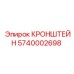 Монтажный кронштейн 5740002698 для систем мониторинга буровых кареток