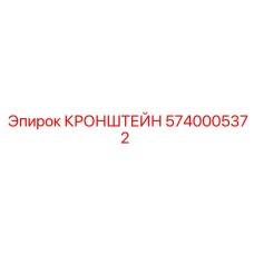 Кронштейн 5740005372 Epiroc