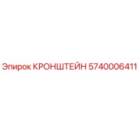 5740006411 КРОНШТЕЙН Epiroc