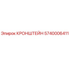 Изображение кронштейна Epiroc 5740006411 для бурового оборудования