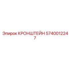 Изображение кронштейна Epiroc 5740012247 для буровых систем