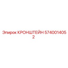 Изображение кронштейна Epiroc 5740014052