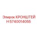 Фото кронштейна Epiroc 5740014055