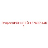 5740014401 КРОНШТЕЙН Эпирок