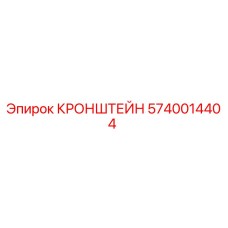Фото кронштейна Эпирок 5740014404 - оригинальная запчасть для буровых машин