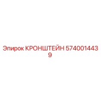5740014439 КРОНШТЕЙН Epiroc
