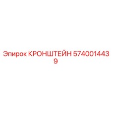 5740014439 КРОНШТЕЙН Epiroc