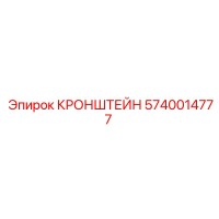 КРОНШТЕЙН 5740014777 Epiroc