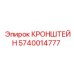 Кронштейн для гидросистем 5740014777