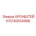 Изображение кронштейна Epiroc артикул 5740014998 в действии