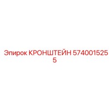 Специализированный кронштейн Epiroc 5740015255