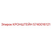 Кронштейн 5740016121 Epiroc
