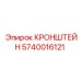 Оригинальный кронштейн артикул 5740016121 Epiroc