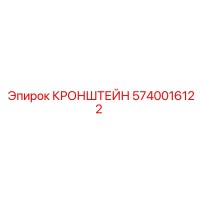 Кронштейн 5740016122 Epiroc