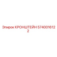 Усиленный кронштейн артикул 5740016122 Epiroc