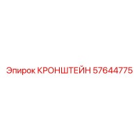 57644775 КРОНШТЕЙН Epiroc