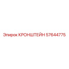 Кронштейн Epiroc 57644775 для горного оборудования