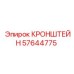 Кронштейн Epiroc 57644775 для горного оборудования