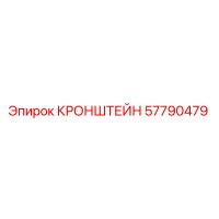 57790479 КРОНШТЕЙН Epiroc