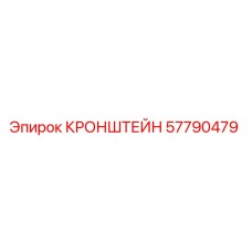 57790479 КРОНШТЕЙН Epiroc