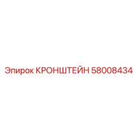 58008434 КРОНШТЕЙН Epiroc