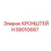 Кронштейн Epiroc 58010687 с системой SmartShock