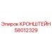 58012329 КРОНШТЕЙН Epiroc