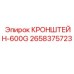 Кронштейн-600G 2658375723 Epiroc - фото товара