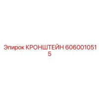 6060010515 КРОНШТЕЙН Эпирок