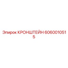 Электротехнический кронштейн Эпирок 6060010515