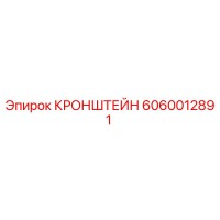 6060012891 КРОНШТЕЙН Epiroc