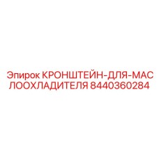 Фото кронштейна артикул 8440360284