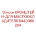 Фото кронштейна артикул 8440360284