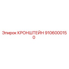 9106000150 КРОНШТЕЙН Epiroc