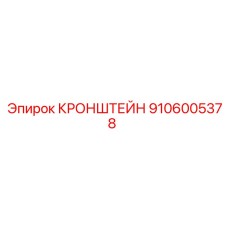 Титановый кронштейн для буровых Epiroc 9106005378
