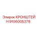 Титановый кронштейн для буровых Epiroc 9106005378