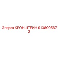 9106005672 КРОНШТЕЙН Epiroc