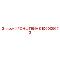 Изображение кронштейна Epiroc деталь №9106005672