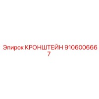 9106006667 КРОНШТЕЙН Epiroc