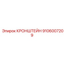 Кронштейн Epiroc артикул 9106007209