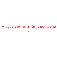 9106027397 КРОНШТЕЙН Epiroc