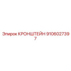 9106027397 КРОНШТЕЙН Epiroc