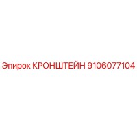 9106077104 КРОНШТЕЙН Epiroc
