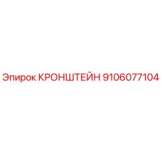 Кронштейн 9106077104 Epiroc для буровых установок