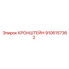 Усиленный кронштейн 9106157362 для бурового оборудования