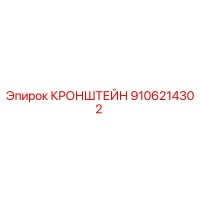 9106214302 КРОНШТЕЙН Epiroc
