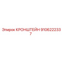 9106222337 КРОНШТЕЙН Epiroc